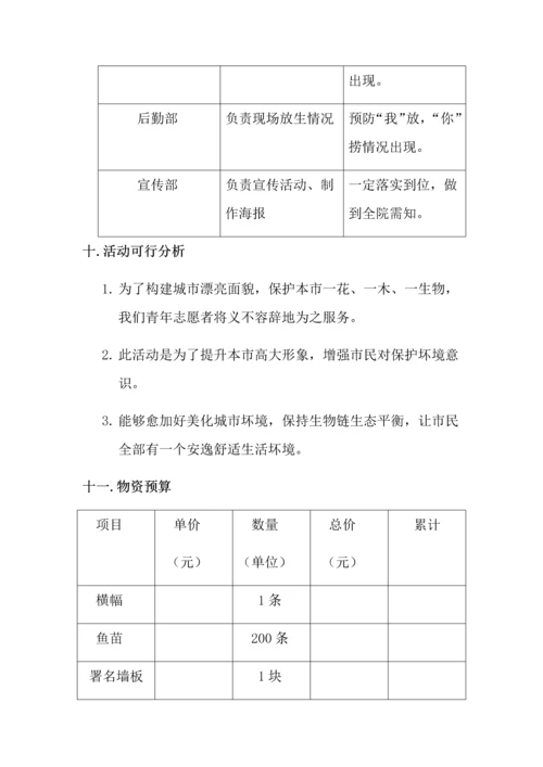 放生活动专项策划案.docx