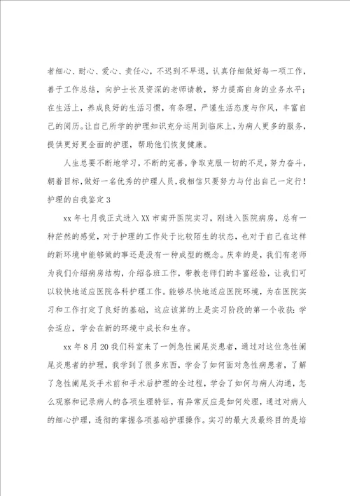 护理的自我鉴定12篇