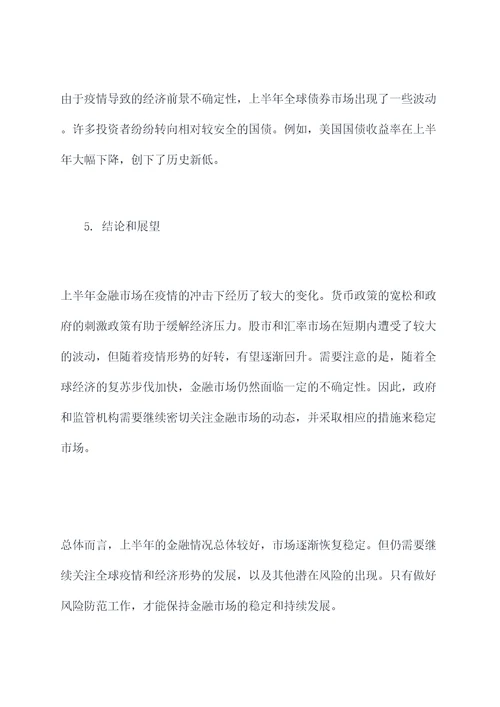 上半年金融情况汇报总结