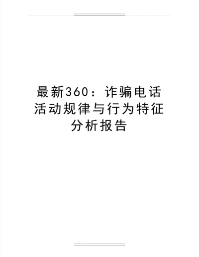 360：诈骗电话活动规律与行为特征分析报告.docx