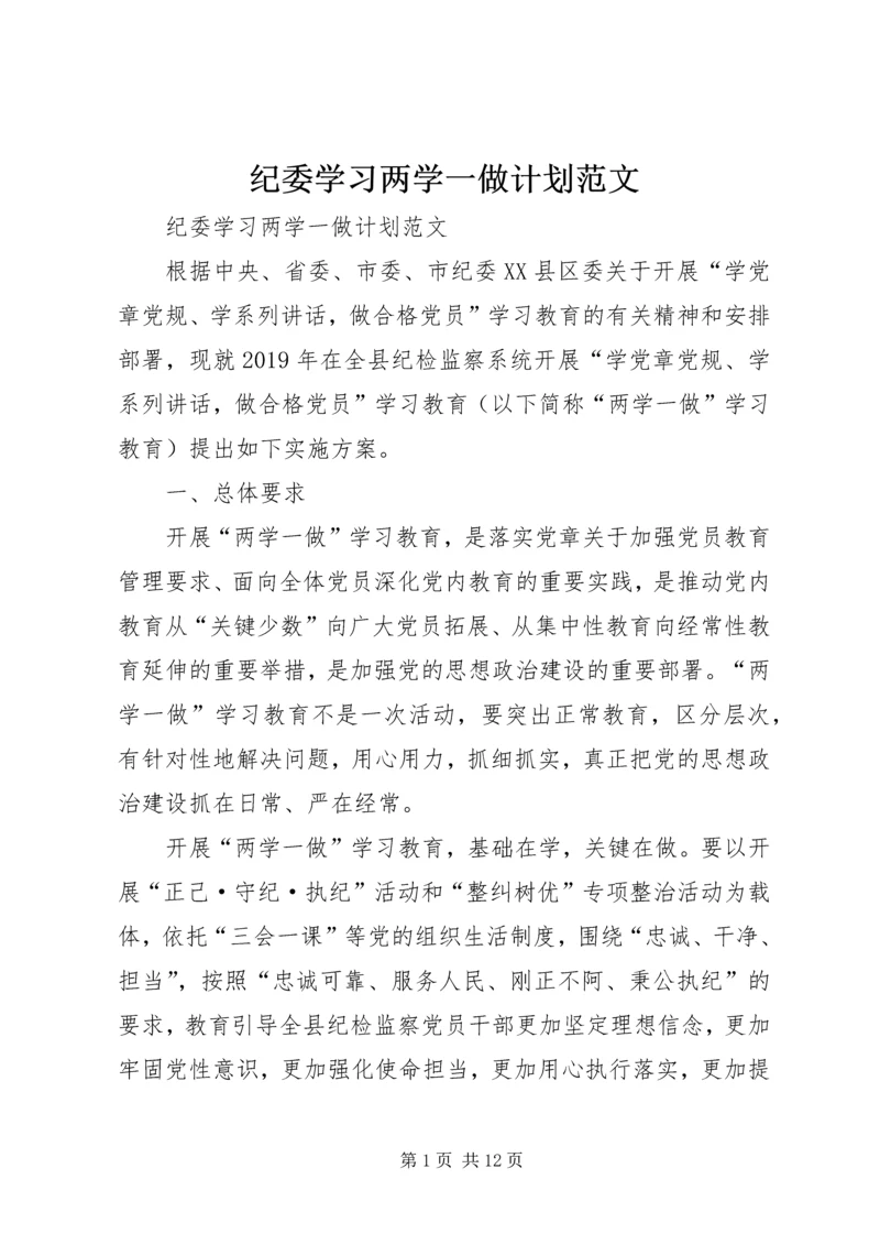 纪委学习两学一做计划范文 (3).docx