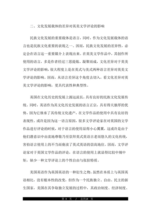 浅析英美文化差异对英美文学评论的影响