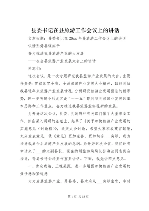 县委书记在县旅游工作会议上的讲话.docx