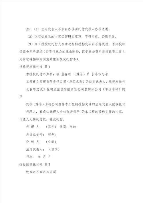 关于投标授权委托书模板汇编十篇