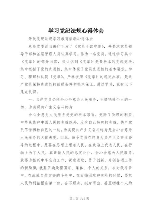 学习党纪法规心得体会 (4).docx