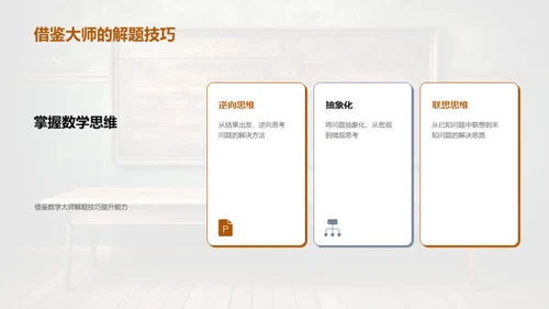 数学大师思维解析