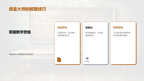 数学大师思维解析