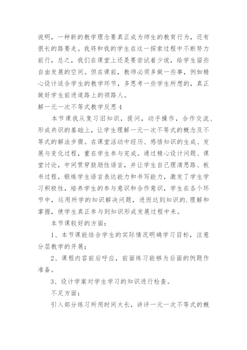 解一元一次不等式教学反思_4.docx