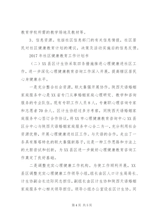 XX年社区健康教育工作计划书.docx