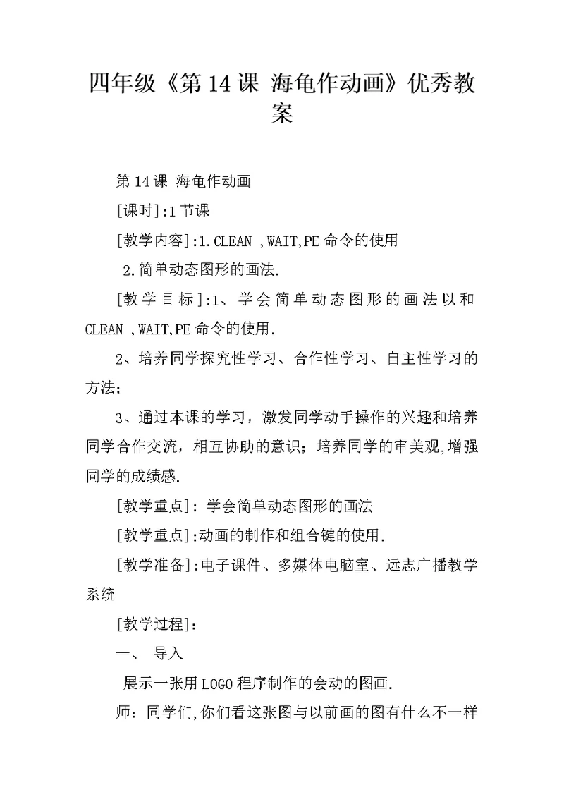 四年级《第14课 海龟作动画》优秀教案
