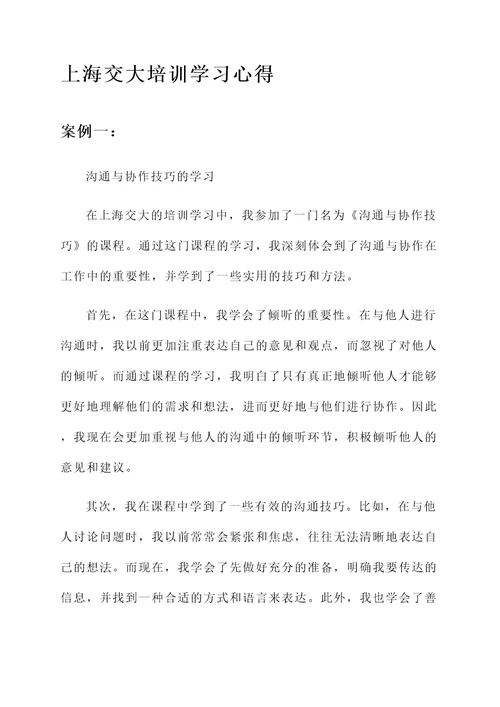 上海交大培训学习心得