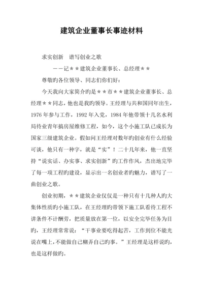 建筑公司董事长事迹材料.docx