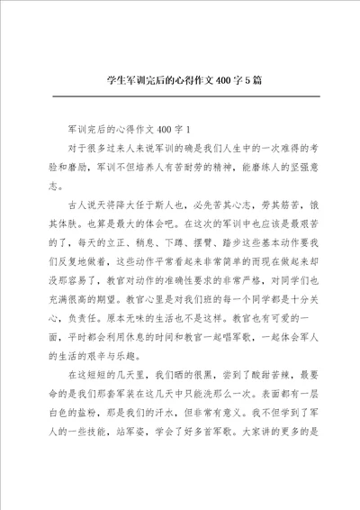 学生军训完后的心得作文400字5篇