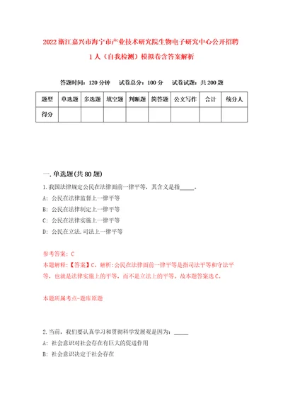 2022浙江嘉兴市海宁市产业技术研究院生物电子研究中心公开招聘1人自我检测模拟卷含答案解析第2期