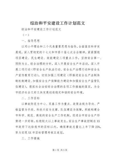 综治和平安建设工作计划范文 (3).docx