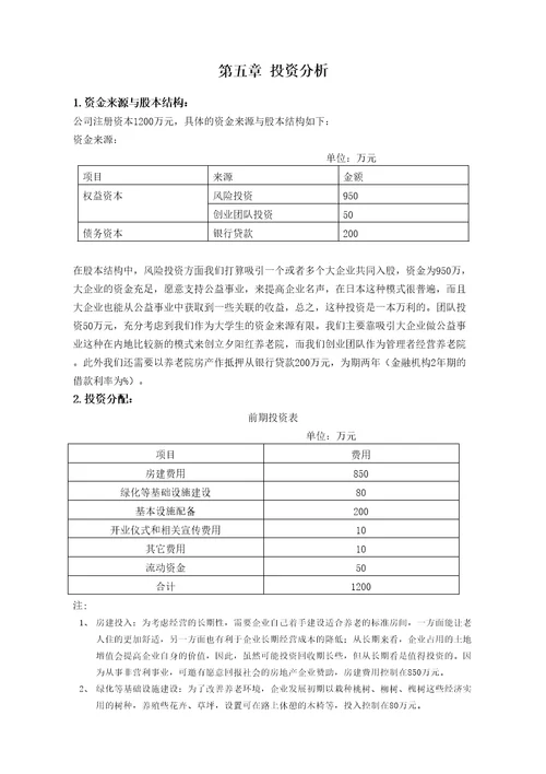 养老院财务分析新整理完整版