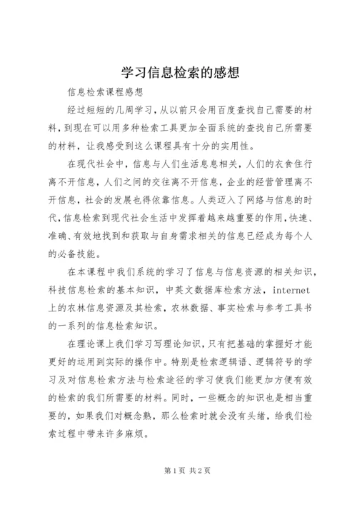 学习信息检索的感想 (3).docx