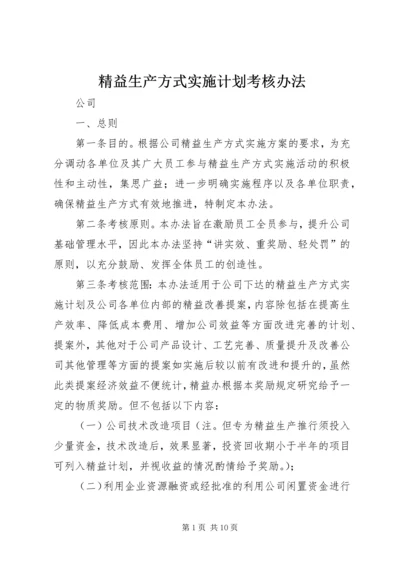 精益生产方式实施计划考核办法.docx