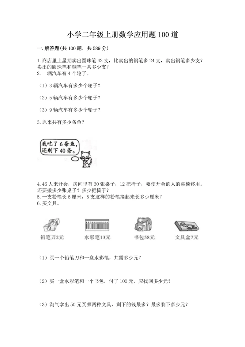 小学二年级上册数学应用题100道附参考答案【培优】.docx