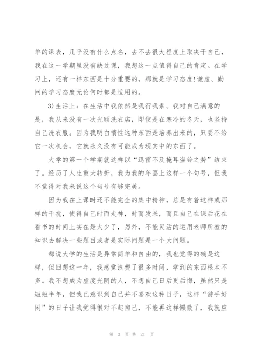 学生学期鉴定表个人总结范文十篇.docx