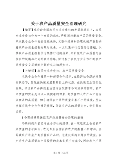 关于农产品质量安全治理研究.docx