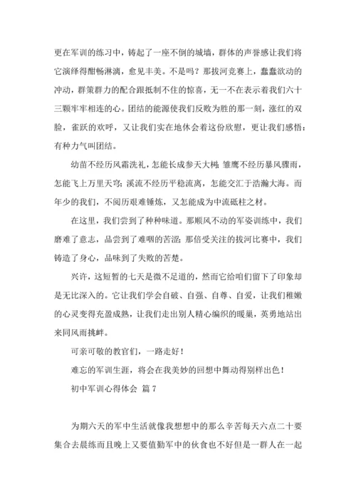 初中军训心得体会模板九篇.docx