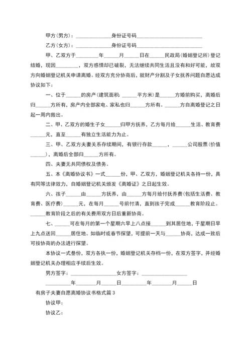 有房子夫妻自愿离婚协议书格式(6篇).docx