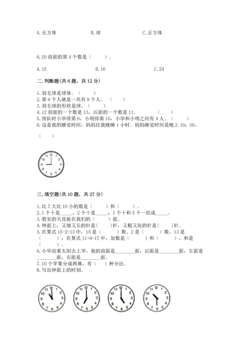 人教版一年级上册数学期末测试卷带答案（轻巧夺冠）.docx