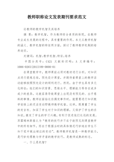 教师职称论文发表期刊要求范文.docx