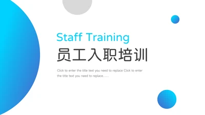 蓝色欧美实用员工入职培训PPT模板