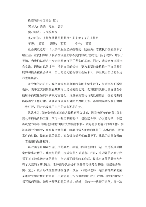 检察院的实习报告汇总8篇.docx