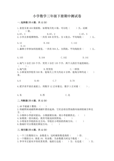 小学数学三年级下册期中测试卷精品【精选题】.docx