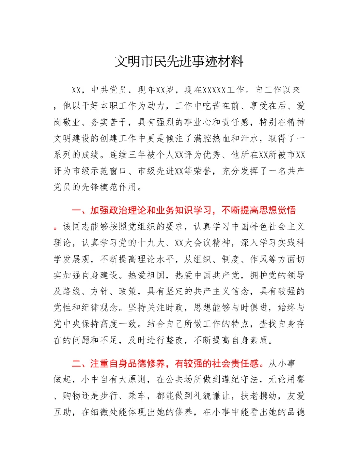 20230322：文明市民先进事迹材料.docx