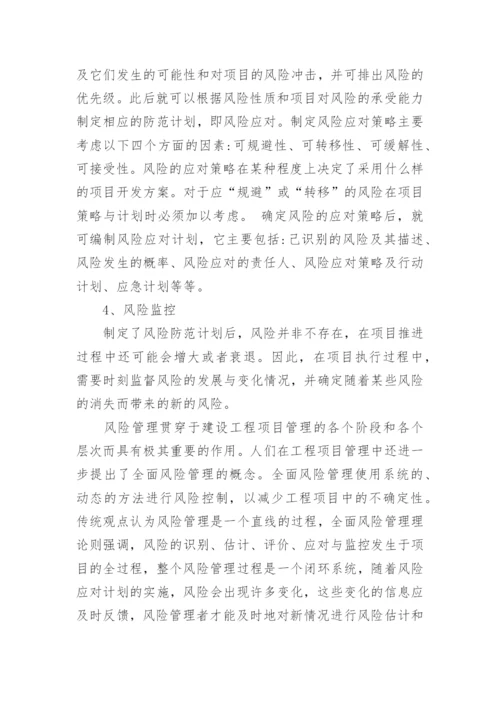 项目管理论文开题报告参考.docx