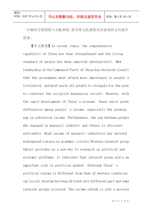 利益集团论文：利益集团视角下中国垄断行业高收入问题研究.docx