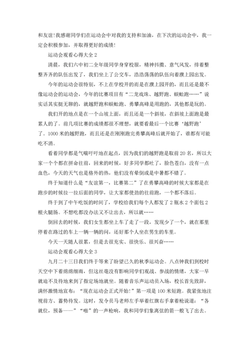 运动会观看心得大全10篇.docx