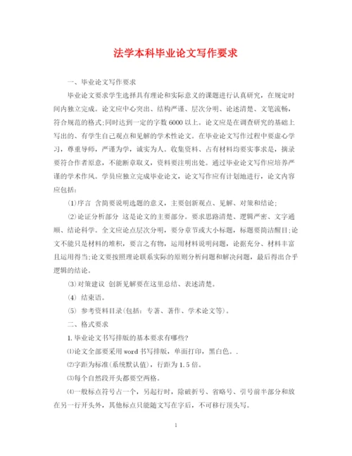 2023年法学本科毕业论文写作要求.docx