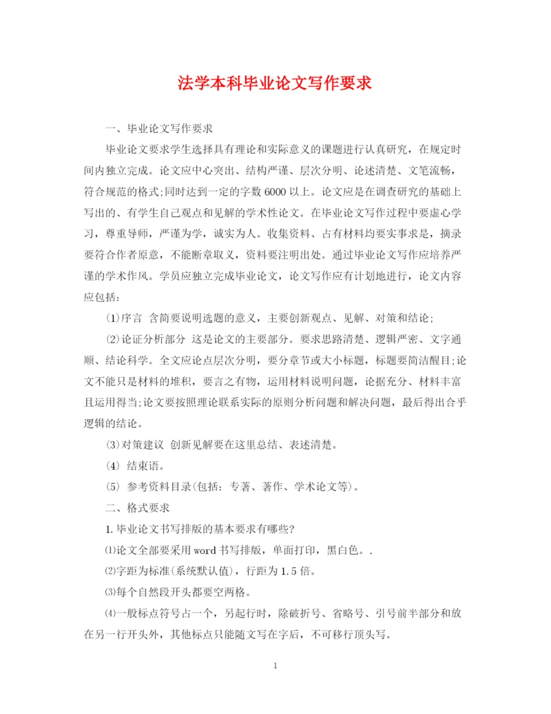 2023年法学本科毕业论文写作要求.docx