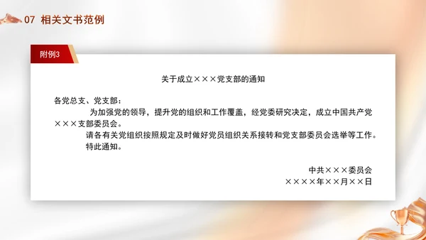 党务知识学习党支部的设置党课PPT