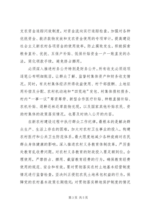 全面履行纪检监察职能为社会主义新农村建设提供纪律保障.docx