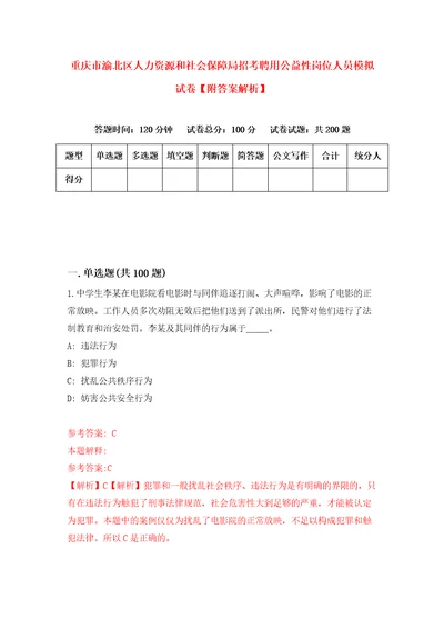 重庆市渝北区人力资源和社会保障局招考聘用公益性岗位人员模拟试卷附答案解析6