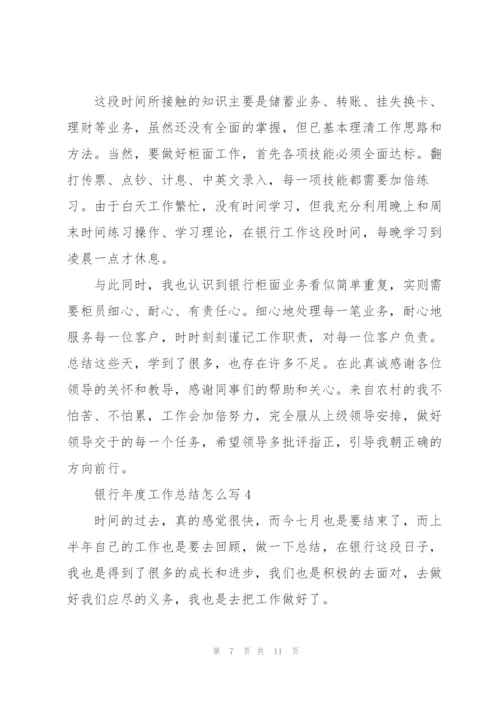 银行年度工作总结怎么写5篇.docx