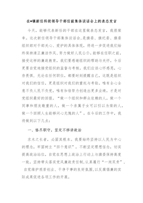 【讲话致辞】在镇新任科级领导干部任前集体谈话会上的表态发言汇编-5篇.docx