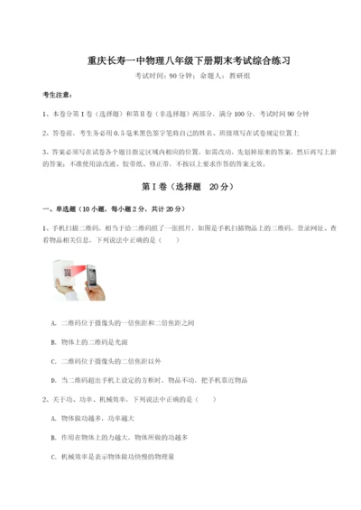 基础强化重庆长寿一中物理八年级下册期末考试综合练习试卷（解析版含答案）.docx