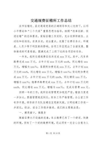 交通规费征稽所工作总结.docx