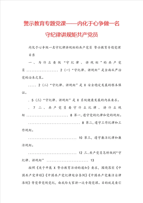 警示教育专题党课内化于心争做一名守纪律讲规矩共产党员