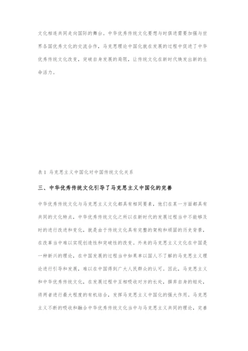 中国传统文化与马克思主义中国化发展关系.docx