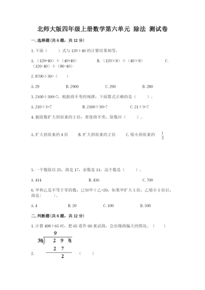 北师大版四年级上册数学第六单元 除法 测试卷含完整答案【典优】.docx