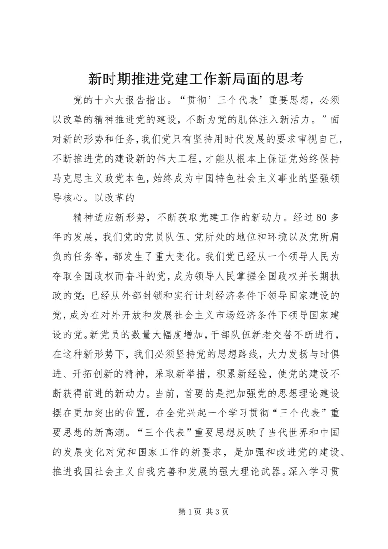 新时期推进党建工作新局面的思考 (4).docx