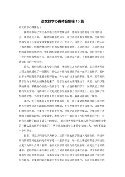 语文教学心得体会集锦15篇.docx